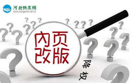 石家莊網(wǎng)站建設(shè)：網(wǎng)站內(nèi)頁(yè)改版降權(quán)？